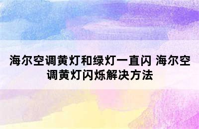 海尔空调黄灯和绿灯一直闪 海尔空调黄灯闪烁解决方法